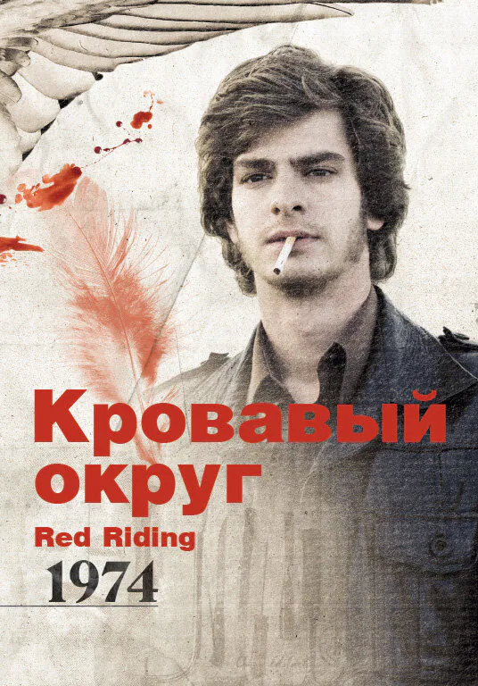 Обложка фильма «Кровавый округ: 1974»