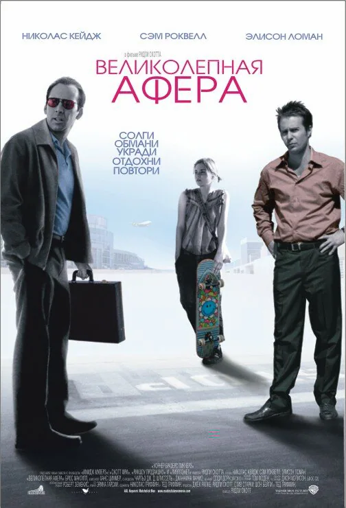 Обложка фильма «Великолепная афера»