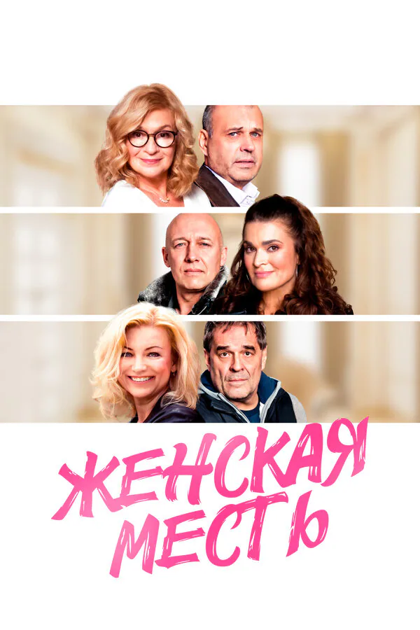 Обложка фильма «Женская месть»