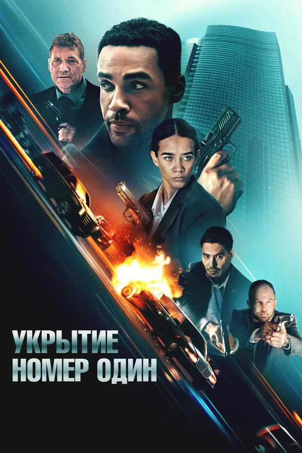 Обложка фильма «Укрытие номер один»