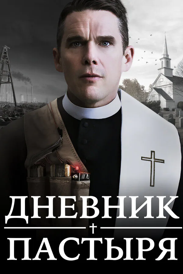 Обложка фильма «Дневник пастыря»