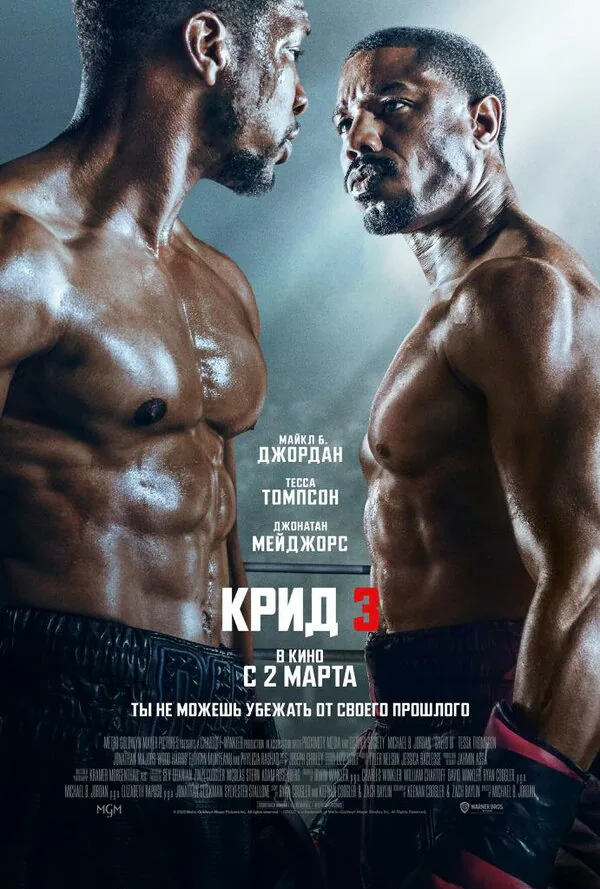 Обложка фильма «Крид 3»