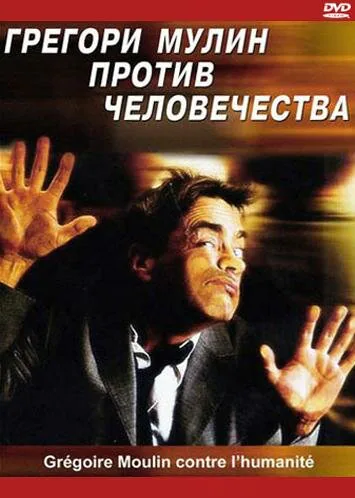 Обложка фильма «Грегори Мулин против человечества»