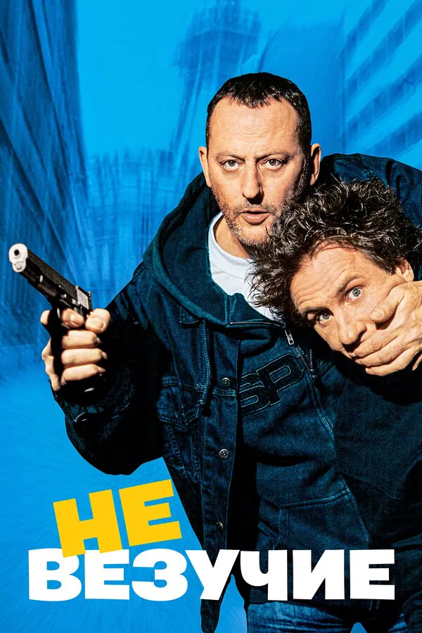 Обложка фильма «Невезучие»