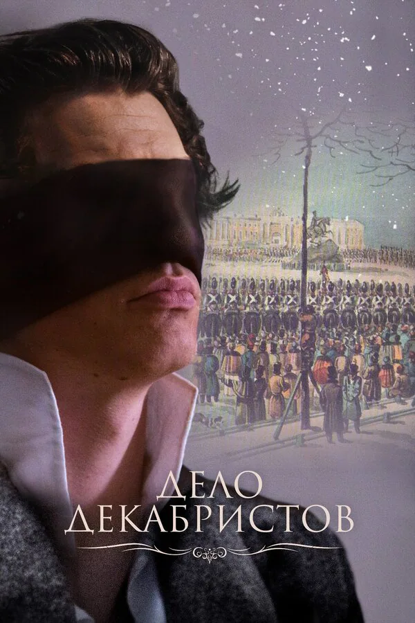 Обложка фильма «Дело Декабристов»