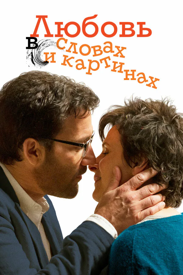 Обложка фильма «Любовь в словах и картинах»
