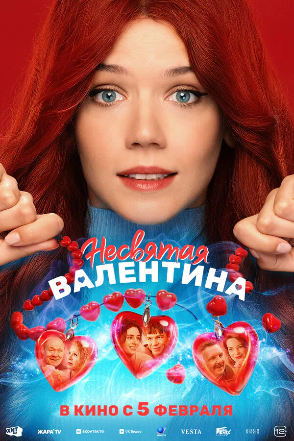Обложка фильма «Несвятая Валентина»