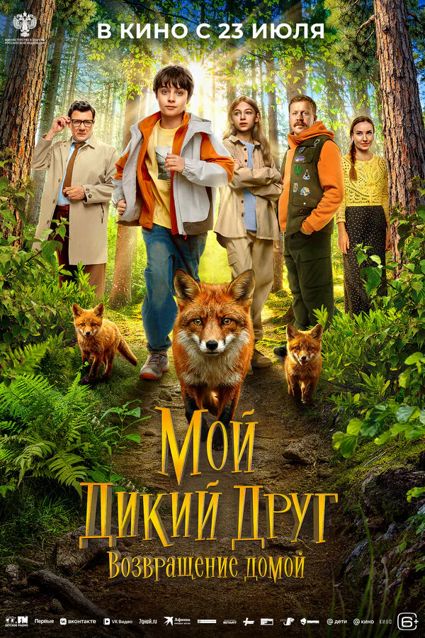 Обложка фильма «Мой дикий друг. Возвращение домой»