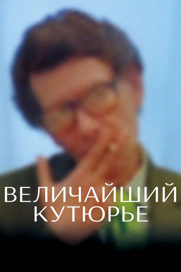 Обложка фильма «Величайший кутюрье»
