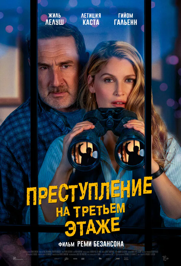 Обложка фильма «Преступление на третьем этаже»