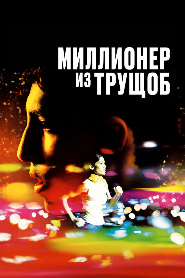 Обложка фильма «Миллионер из трущоб»