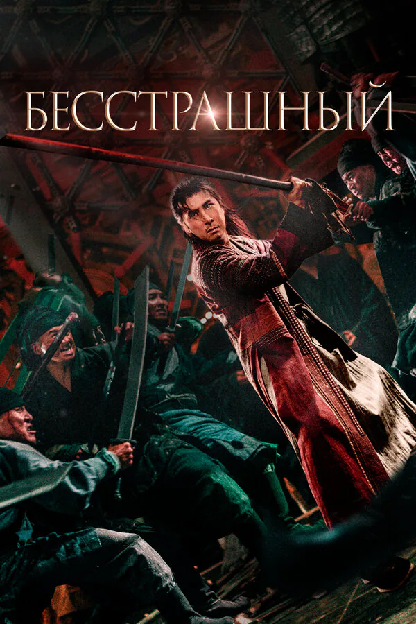 Обложка фильма «Бесстрашный»
