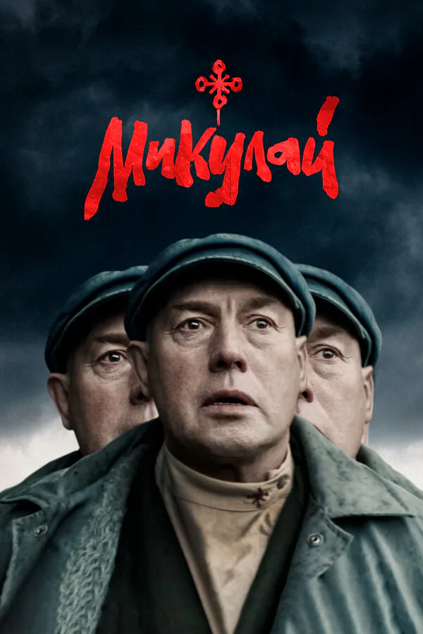 Обложка фильма «Микулай»