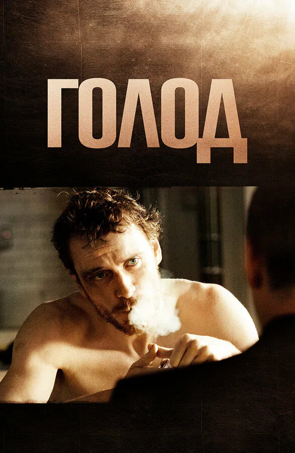 Обложка фильма «Голод»