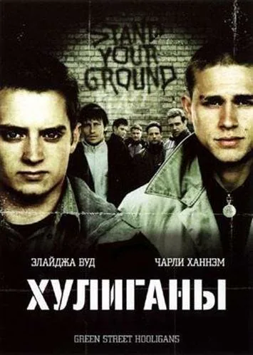 Обложка фильма «Хулиганы»