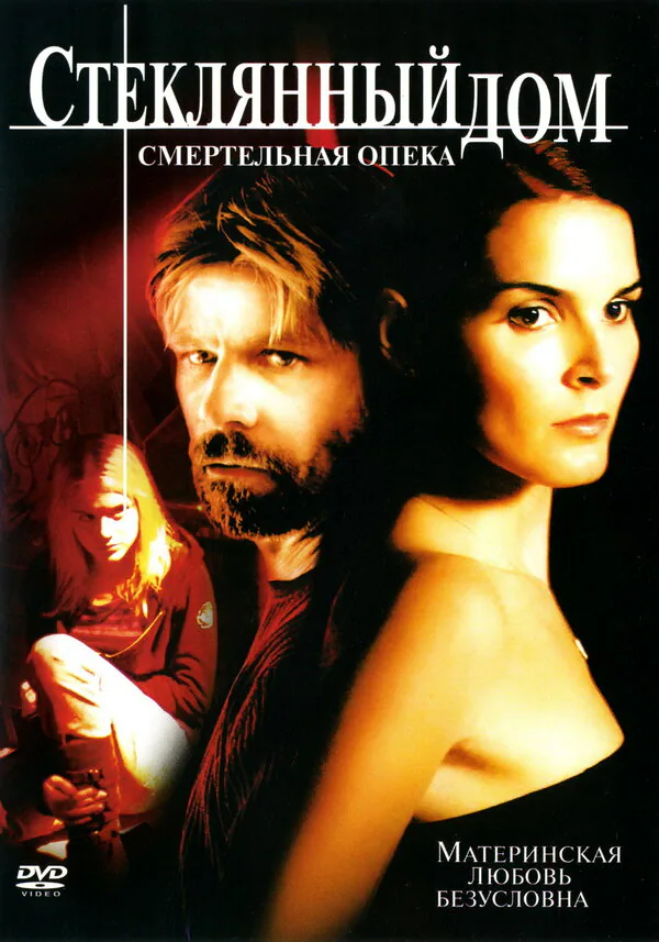 Обложка фильма «Стеклянный дом 2: Смертельная опека»