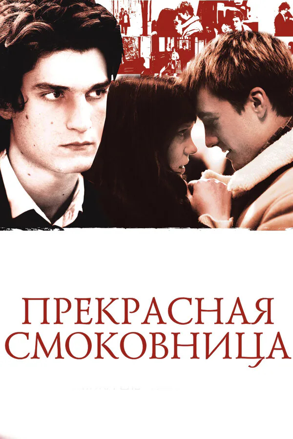 Обложка фильма «Прекрасная смоковница»