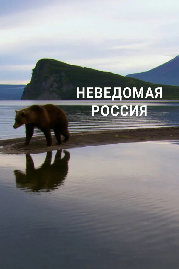 Обложка фильма «Неведомая Россия»