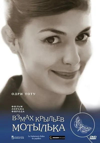 Обложка фильма «Взмах крыльев мотылька»