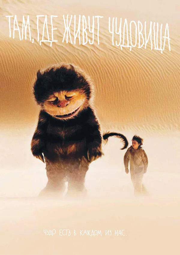 Обложка фильма «Там, где живут чудовища»
