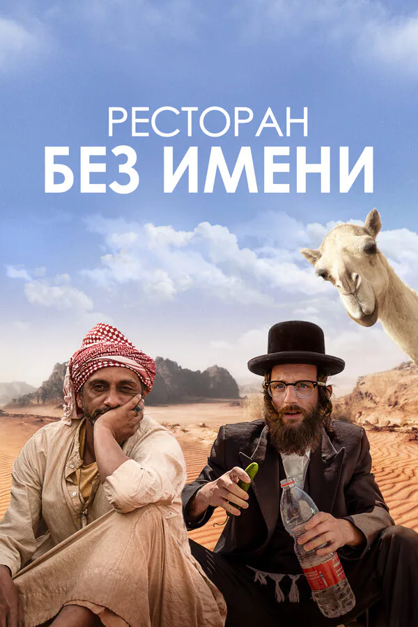 Обложка фильма «Ресторан без имени»