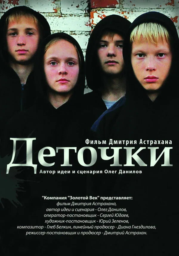 Обложка фильма «Деточки»