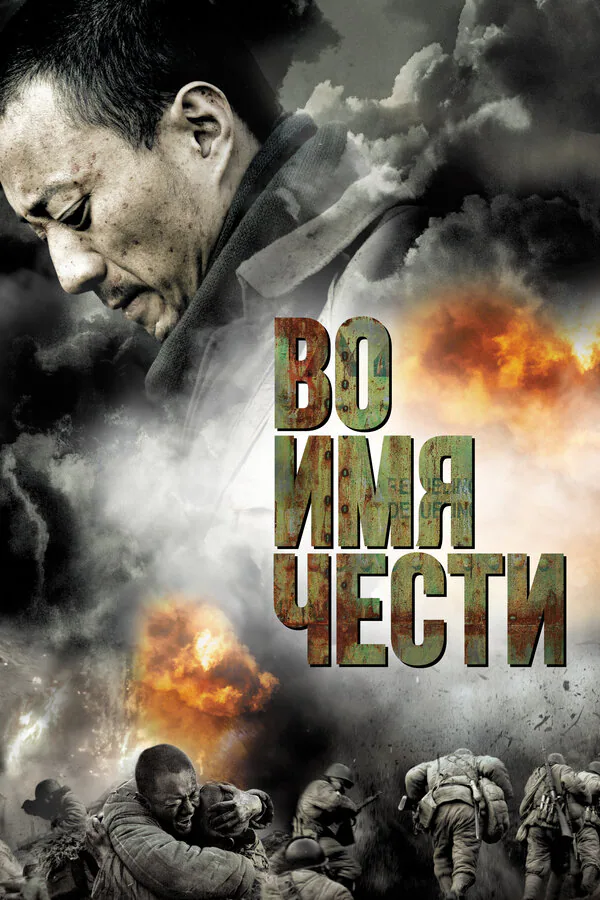Обложка фильма «Во имя чести»