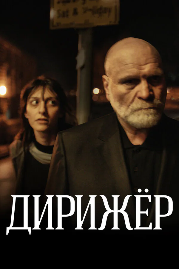 Обложка фильма «Дирижёр»