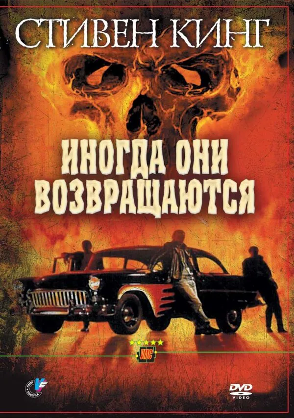 Обложка фильма «Иногда они возвращаются»