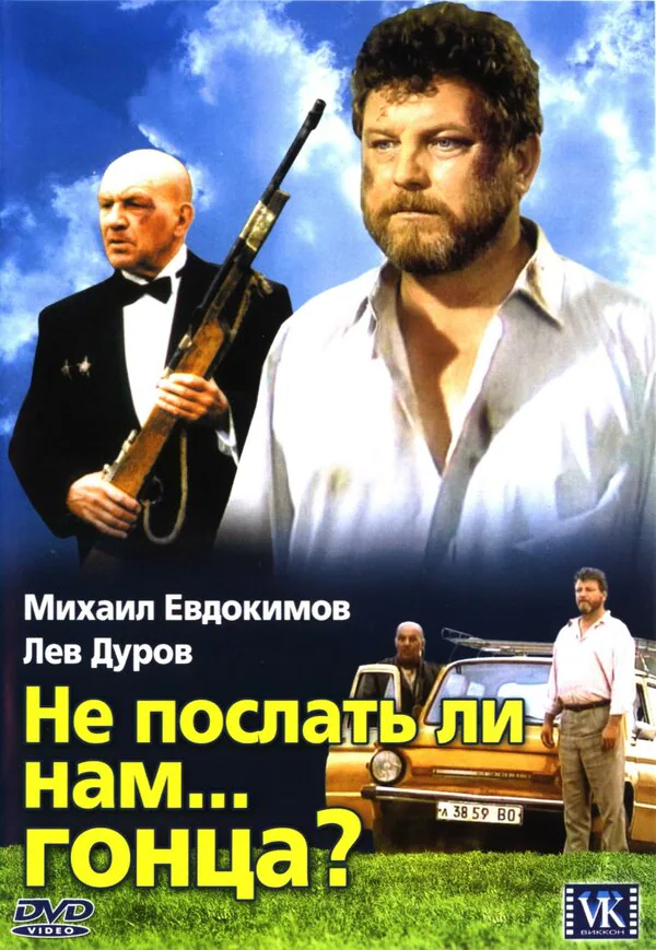 Обложка фильма «Не послать ли нам... гонца?»
