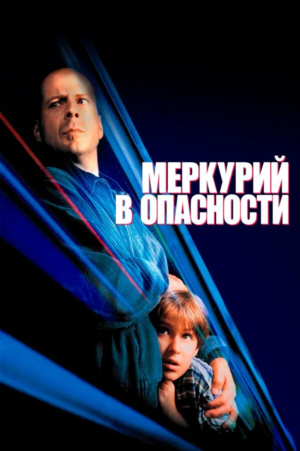 Обложка фильма «Меркурий в опасности»