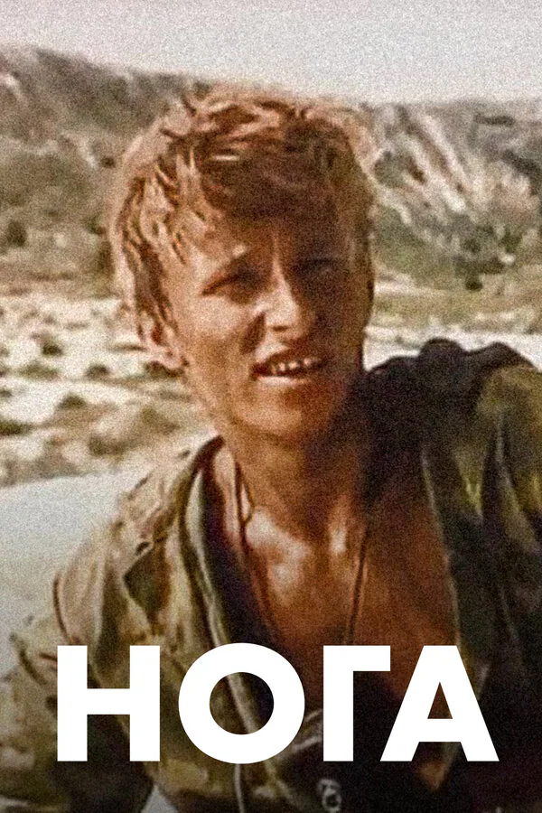 Обложка фильма «Нога»