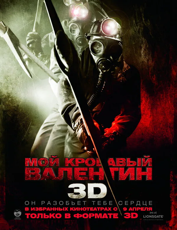 Обложка фильма «Мой кровавый Валентин 3D»
