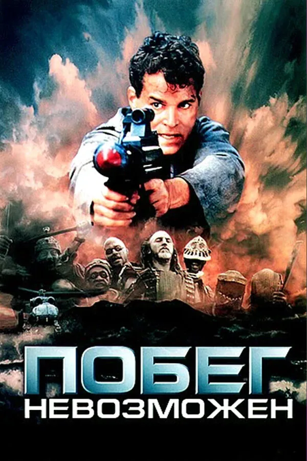 Обложка фильма «Побег невозможен»