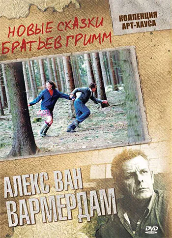 Обложка фильма «Новые сказки братьев Гримм»