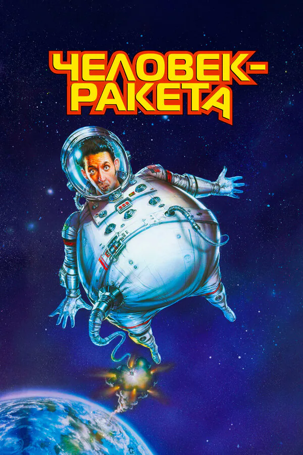Обложка фильма «Человек-ракета»