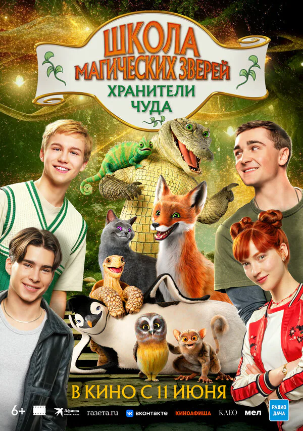 Обложка фильма «Школа магических зверей. Хранители чуда»