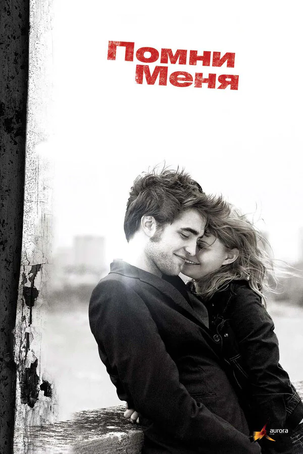 Обложка фильма «Помни меня»