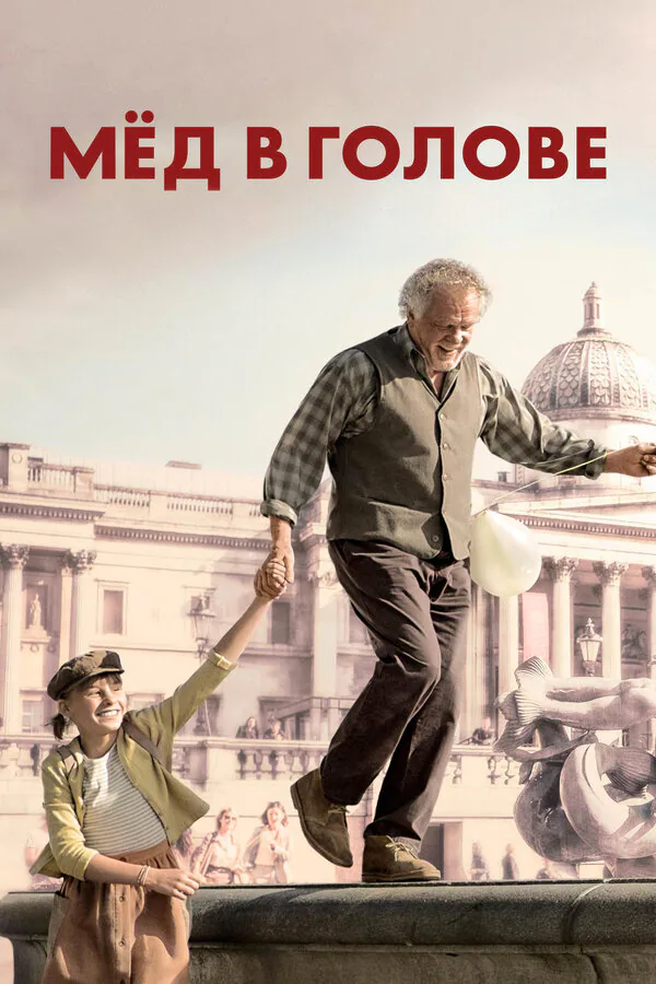 Обложка фильма «Мёд в голове»