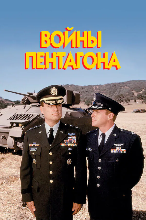 Обложка фильма «Войны Пентагона»