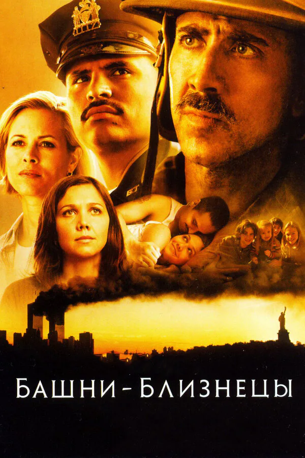 Обложка фильма «Башни-близнецы»