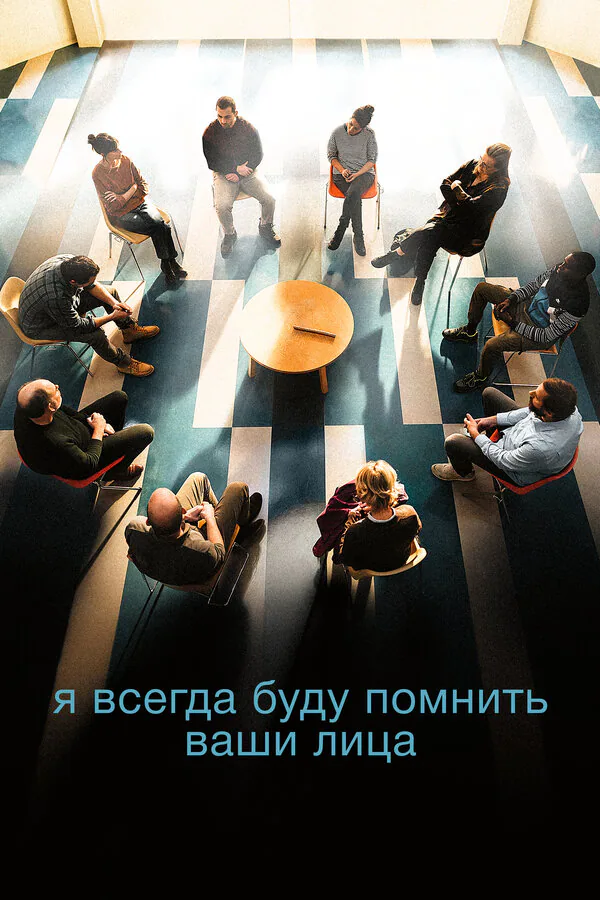 Обложка фильма «Я всегда буду помнить ваши лица»