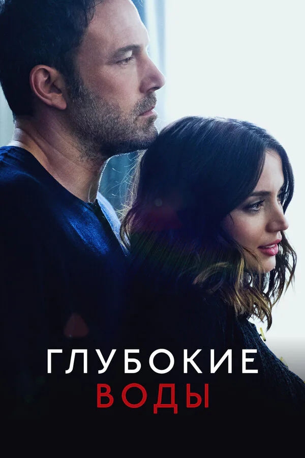 Обложка фильма «Глубокие воды»