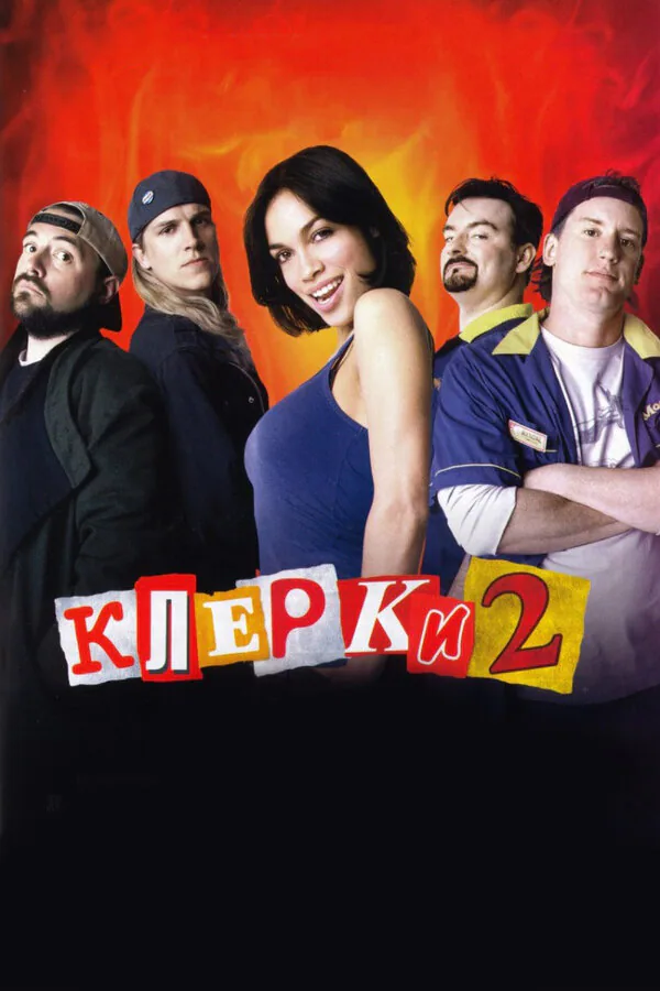 Обложка фильма «Клерки 2»