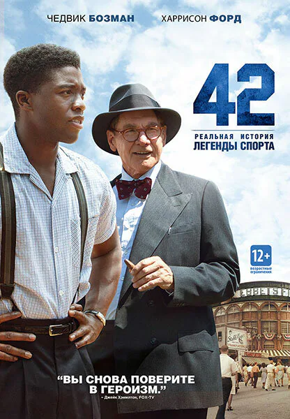 Обложка фильма «42»
