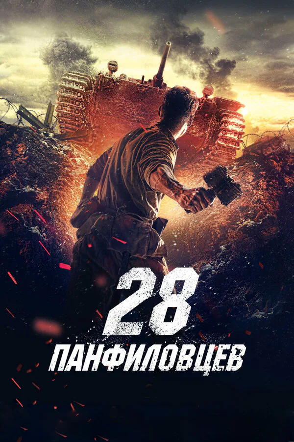 Обложка фильма «28 панфиловцев»