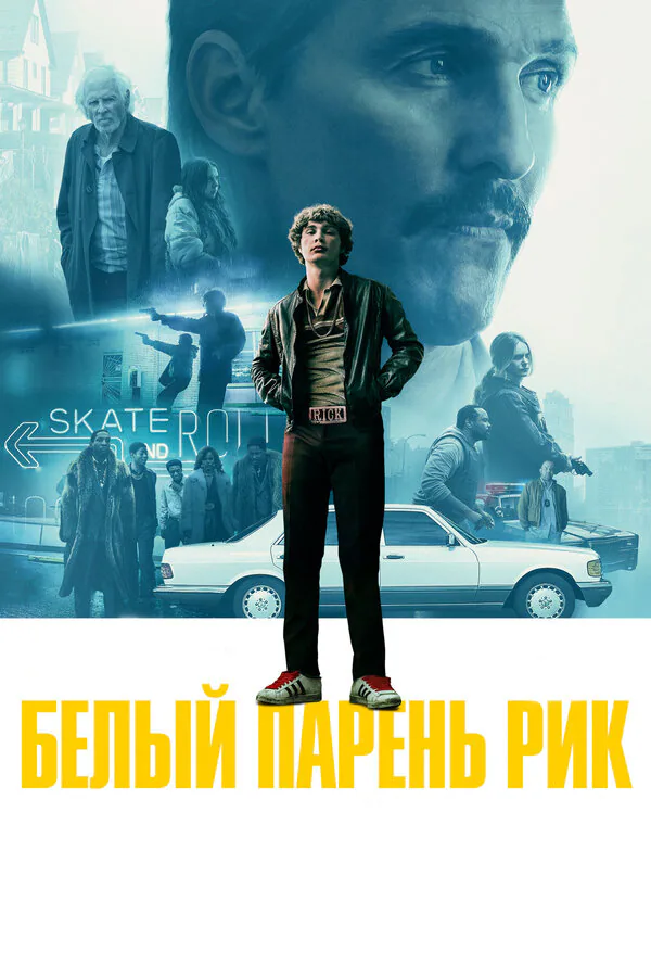 Обложка фильма «Белый парень Рик»