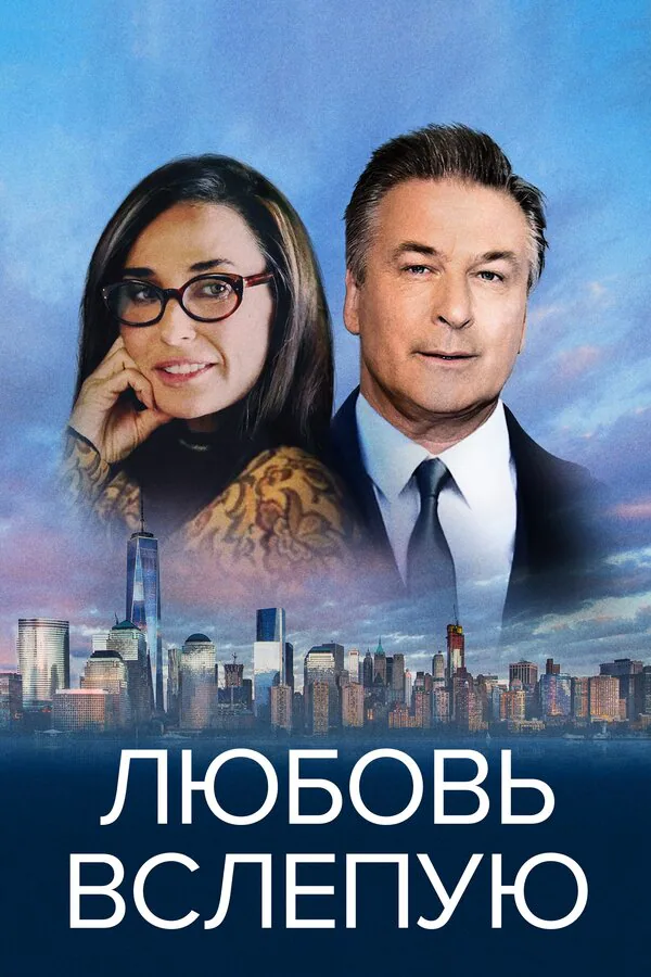 Обложка фильма «Любовь вслепую»