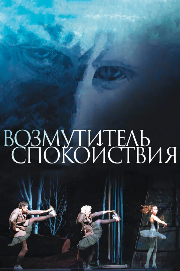 Обложка фильма «Возмутитель спокойствия»