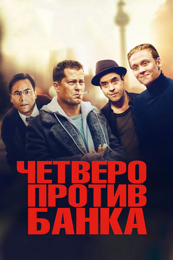 Обложка фильма «Четверо против банка»